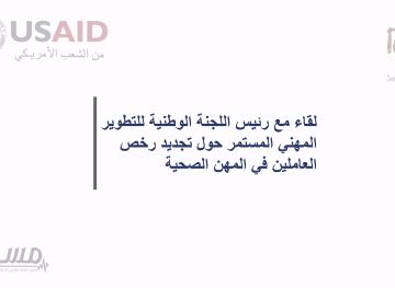 كلمة عطوفة أمين عام المجلس الطبي الأردني الدكتور محمد موسى العبداللات بخصوص التطوير المهني المستمر (CPD)